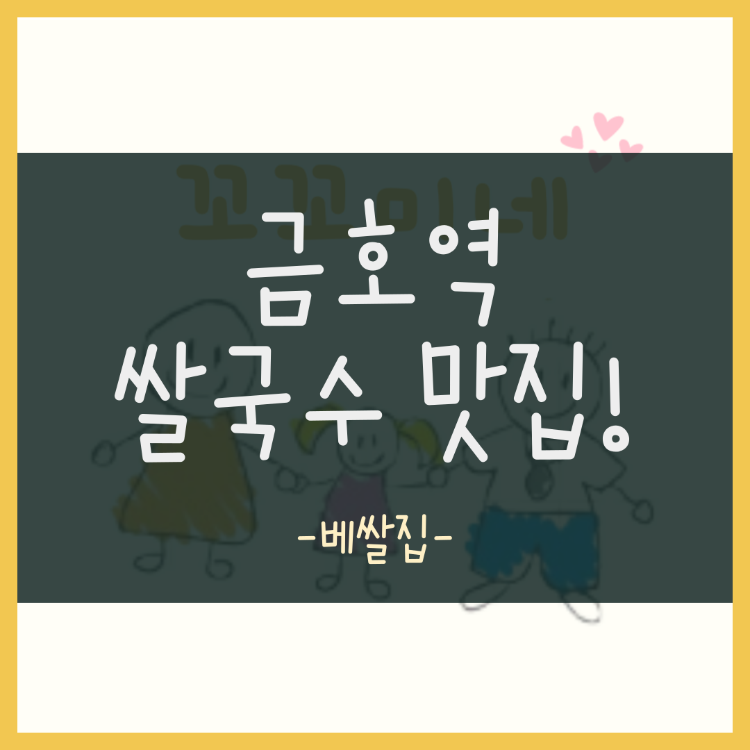 금호역 쌀국수 맛집 베쌀집