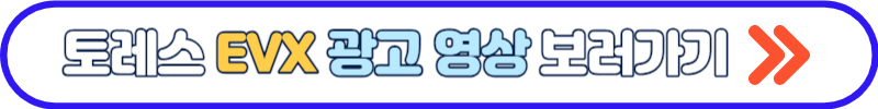 토레스 evx