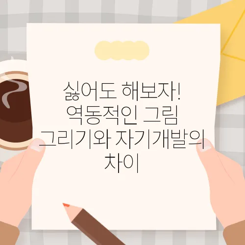 싫어도 해보자! 역동적인 그림 그리기와 자기개발의 차이