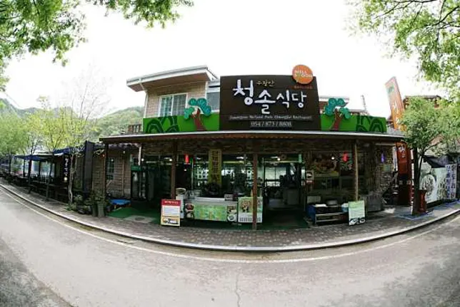 주왕산청솔식당