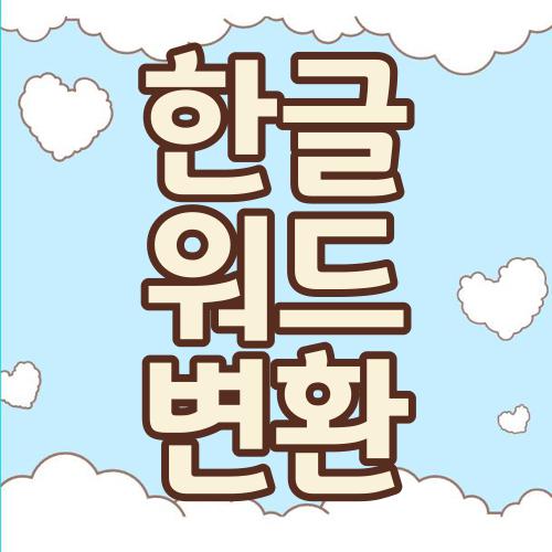 한글 워드 변환