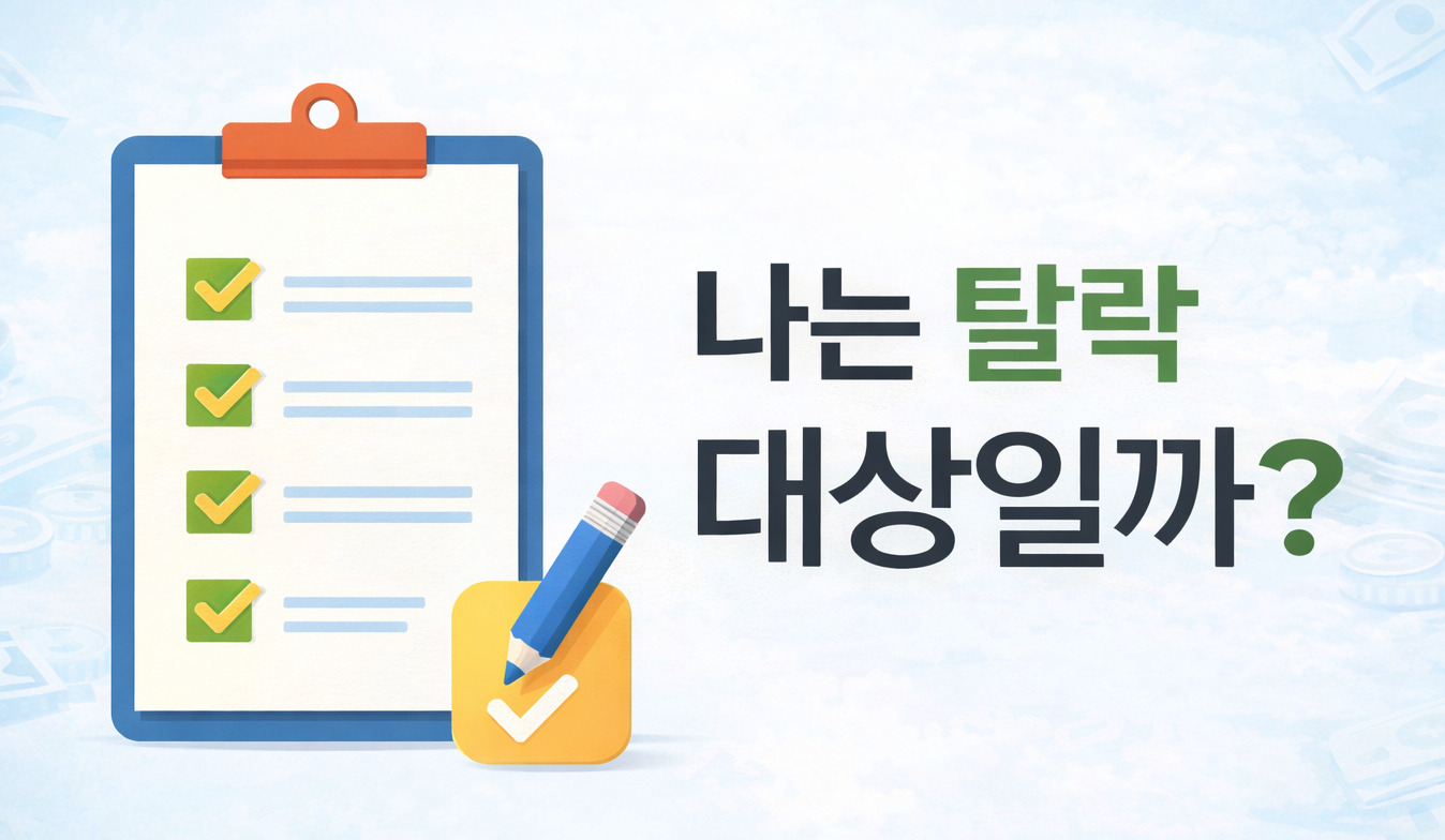 2026 기초연금 탈락 대상 여부 체크리스트 이미지