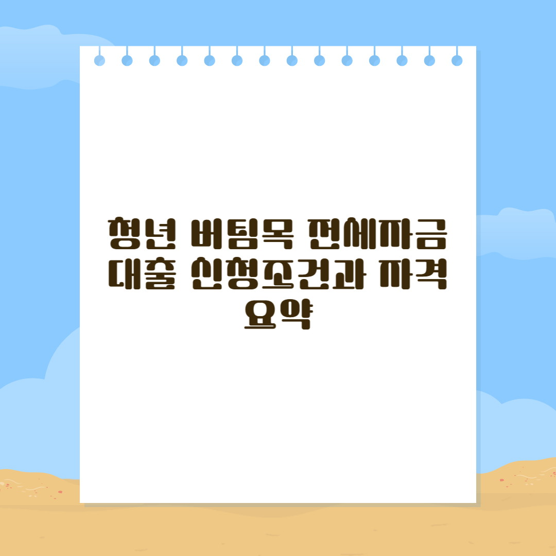 청년 버팀목 전세자금대출