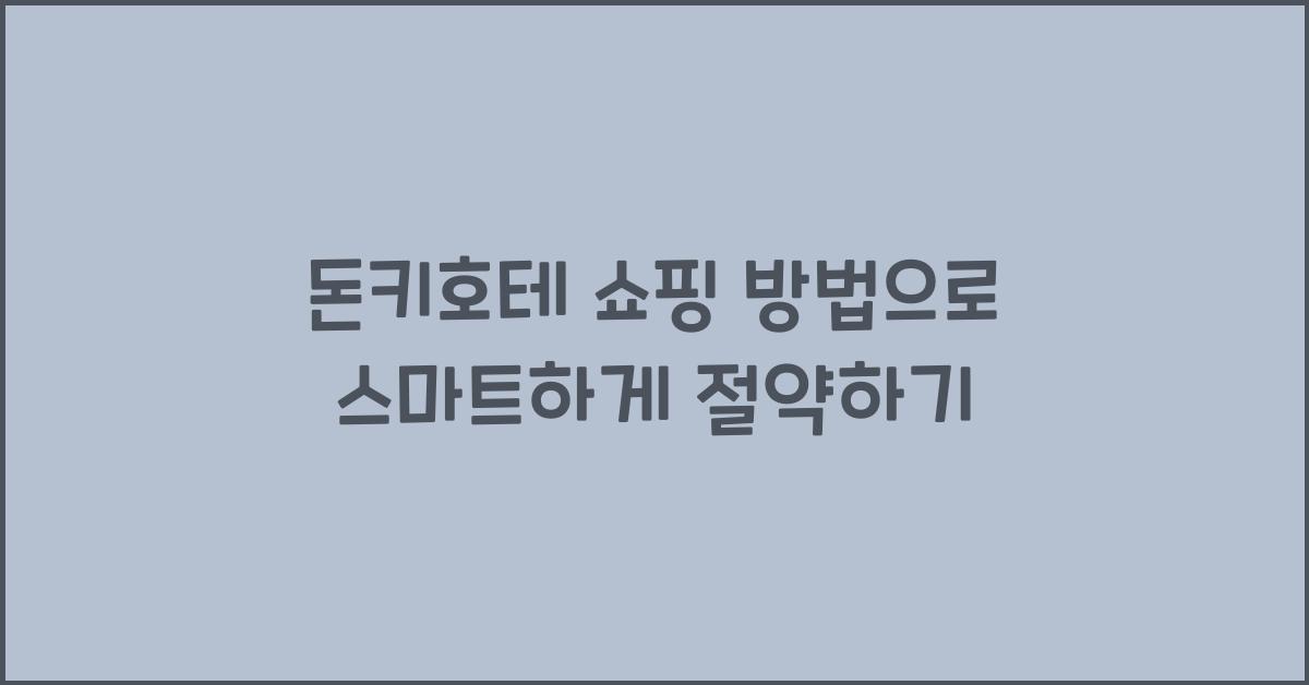 돈키호테 쇼핑 방법