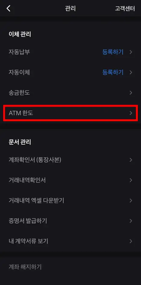 관리 메뉴 중 'ATM 한도'를 선택