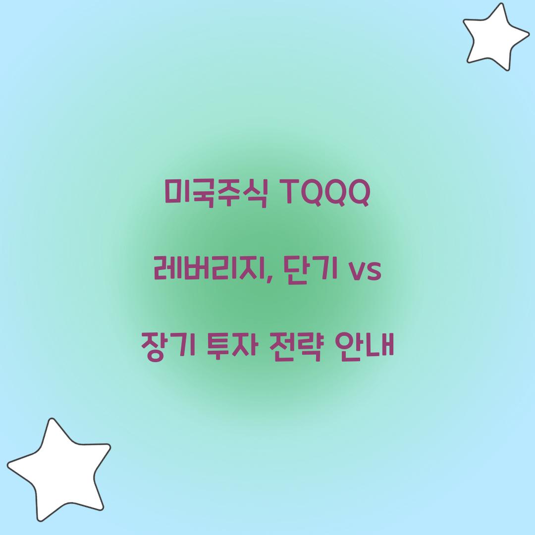 미국주식 TQQQ 레버리지