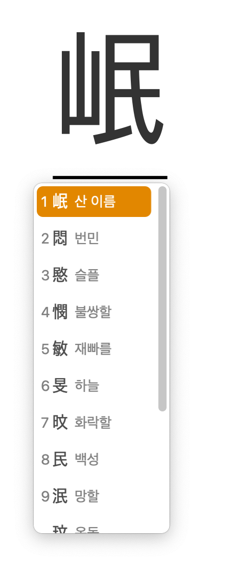 맥북-한자-변환