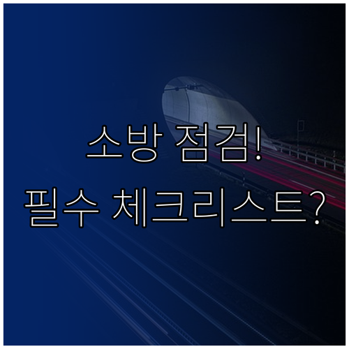 기업 소방 안전점검 대비 필수 서류와..