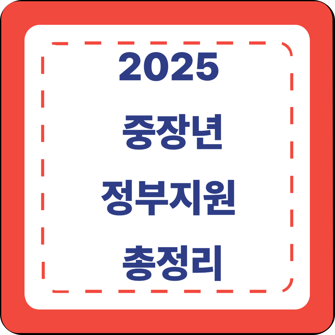 [1편] 2025 중장년 정부지원 총정리 개요 ✍️