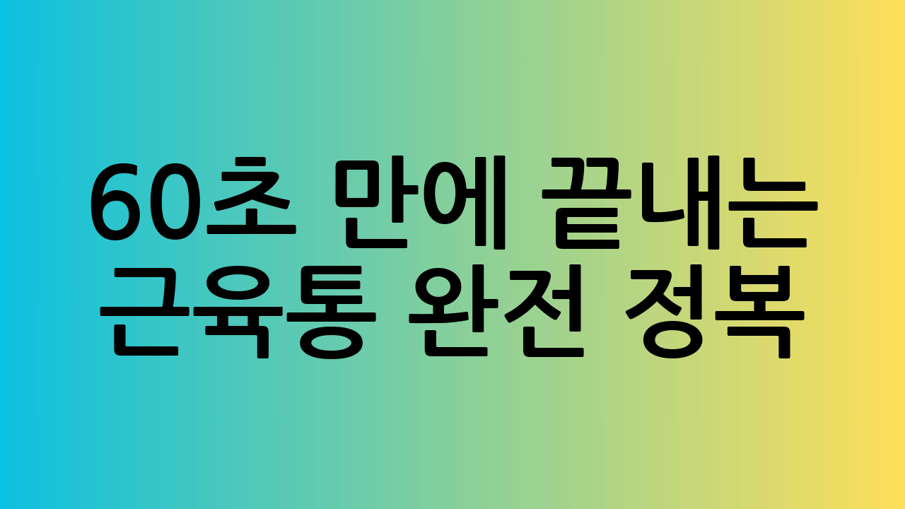 60초 만에 끝내는