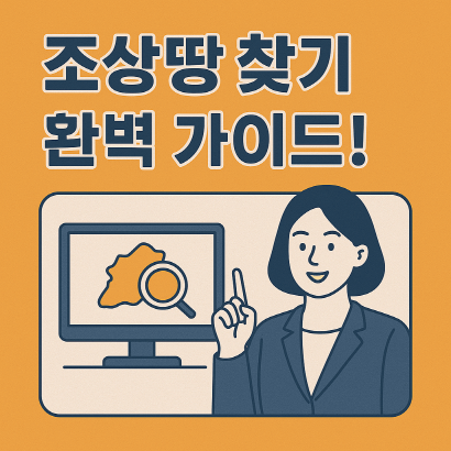 조상땅 찾기 서비스 완벽 가이드