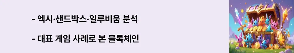 ‘엑시·샌드박스·일루비움 분석, 대표 게임 사례로 본 블록체인’이라는 문구가 포함된 웹배너 이미지. 이 이미지는 대표적인 GameFi 프로젝트들의 특징과 성공·실패 사례를 시각적으로 전달함 (Axie Infinity, Sandbox, Illuvium, GameFi examples).