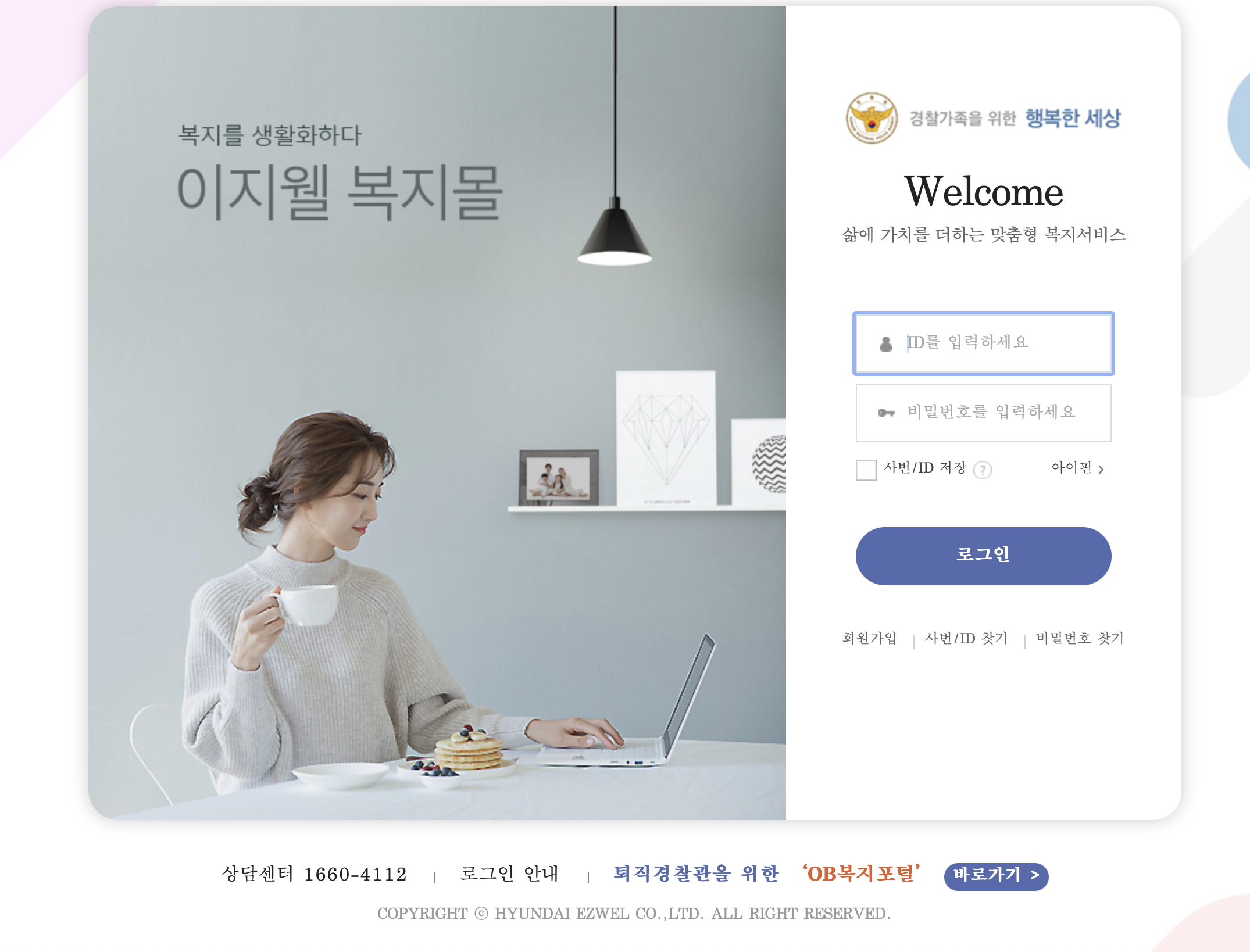 경찰공무원을 위한 복지포털 (https://polbokji.ezwel.com)