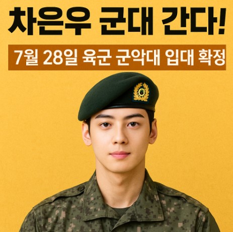 차은우, 군대 간다&hellip; 7월 28일 육군 군악대 입대확정! 관련 사진