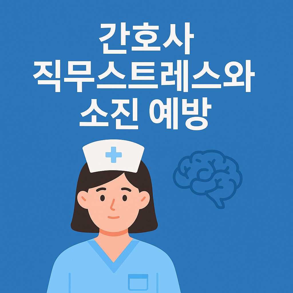 간호학(Nursing): 🧠 지치지 않는 간호를 위하여: 간호사 직무스트레스와 소진 예방 전략
