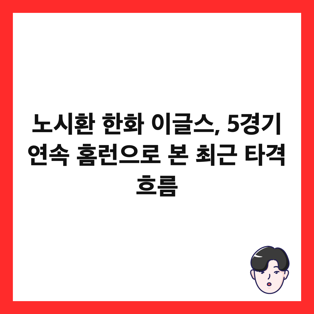 노시환 한화 이글스, 5경기 연속 홈런으로 본 최근 타격 흐름 썸네일