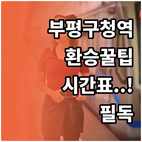 부평구청역 7호선 인천1호선 열차 운..
