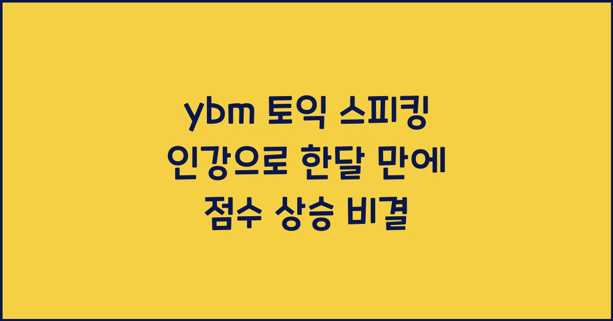 ybm 토익 스피킹 인강