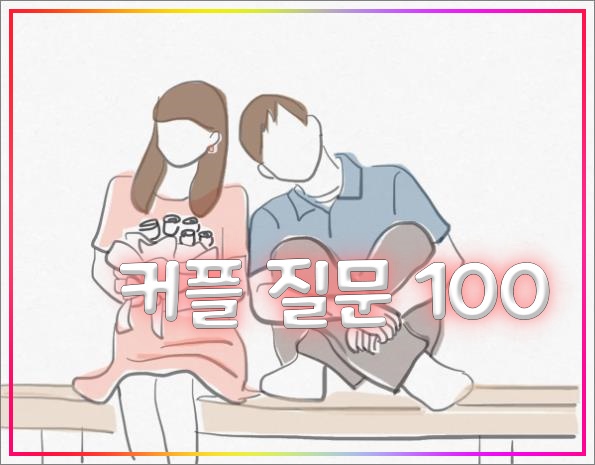 커플-질문-100