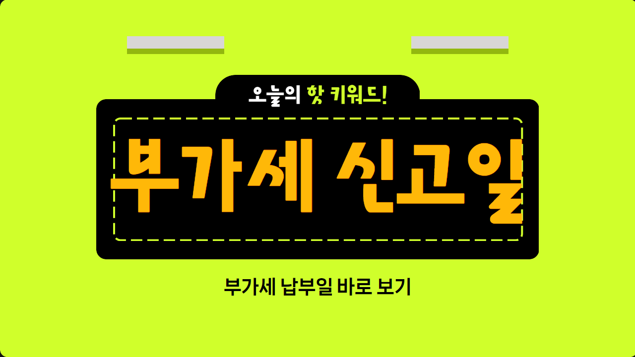 부가세 신고일 빠르게 알아보기