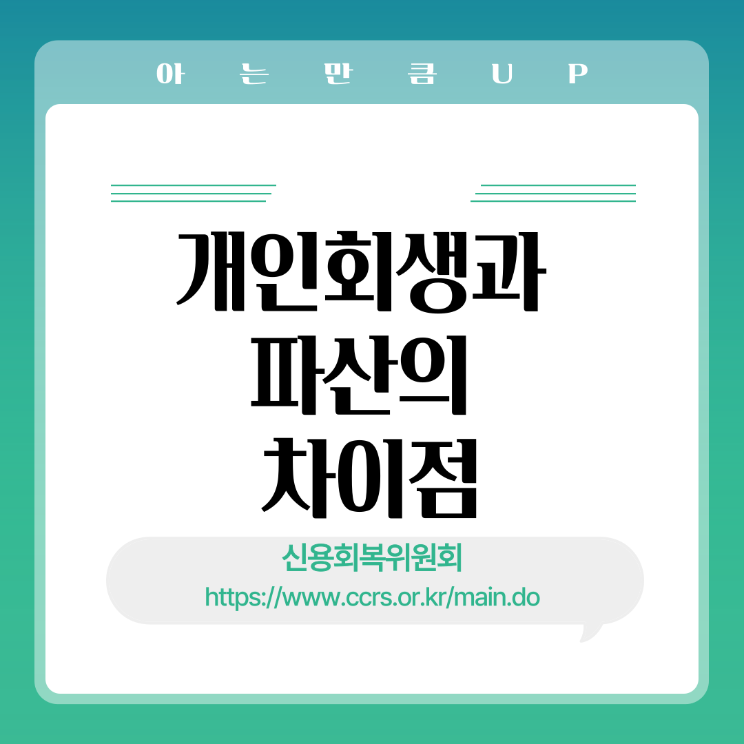 개인회생과 파산의차이점