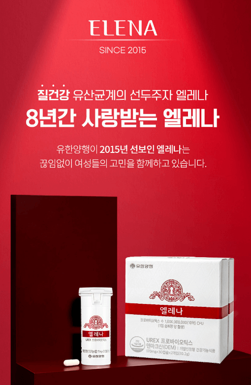 질 유산균 엘레나