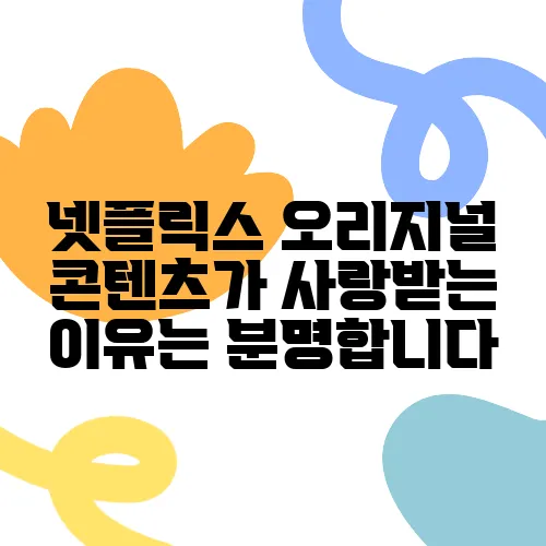 넷플릭스 오리지널 콘텐츠가 사랑받는 이유는 분명합니다