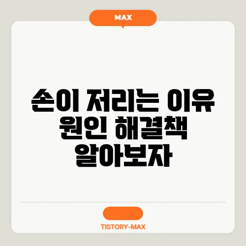 손이 저리는 이유 원인 해결책 알아보자