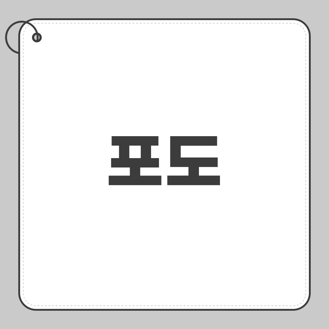 포도