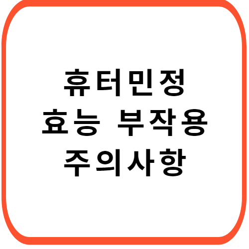 휴터민정-성분-썸네일