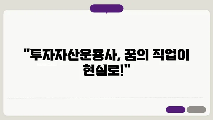 투자자산운용사 취업