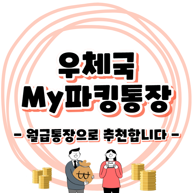 우체국 My 파킹통장 - 월급통장으로 이용하세요!