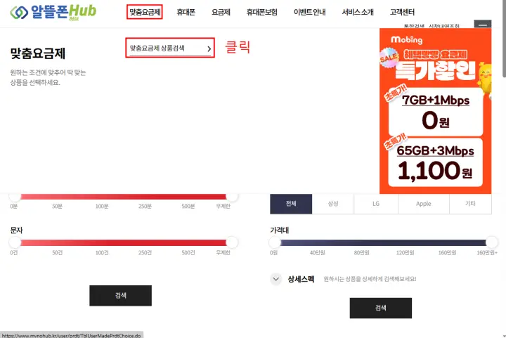 알뜰폰허브사이트에서-요금제-검색-방법-안내-순서-1번