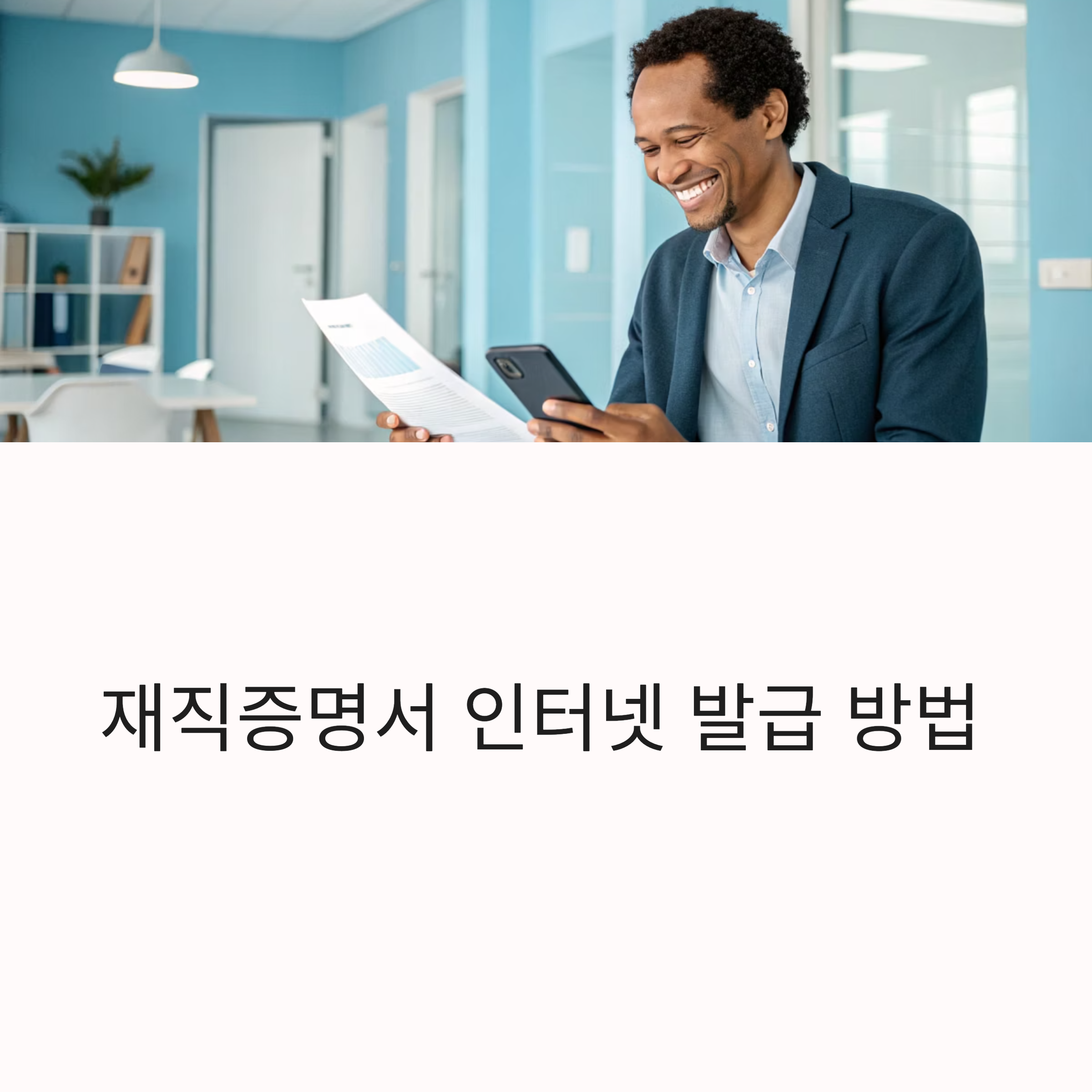 재직증명서 인터넷 발급