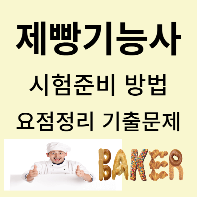 제빵기능사 자격증