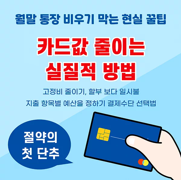 카드값 줄이는 실질적 방법 ㅣ 월말 통장 비우기 막는 현실 꿀팁