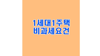 썸네일-1세대1주택비과세요건