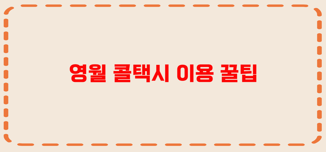 영월 콜택시 전화번호 이용꿀팁