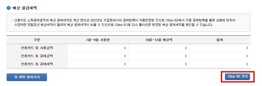 연말정산 환급금 미리보기