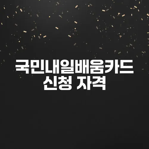 국민내일배움카드 신청 자격, 방법, 사용법 총정리