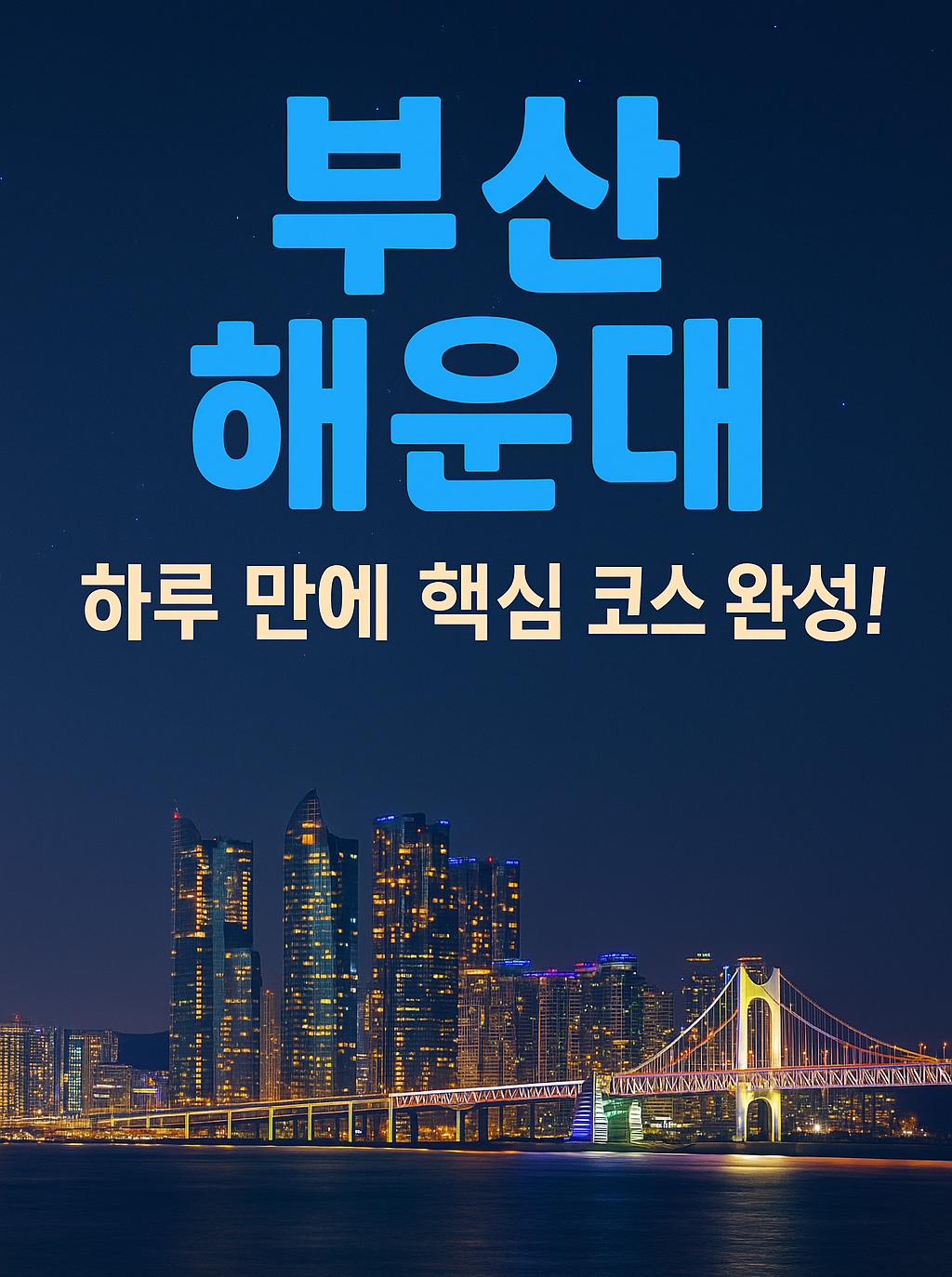 부산 해운대 하루만에 핵심 코스 왼성