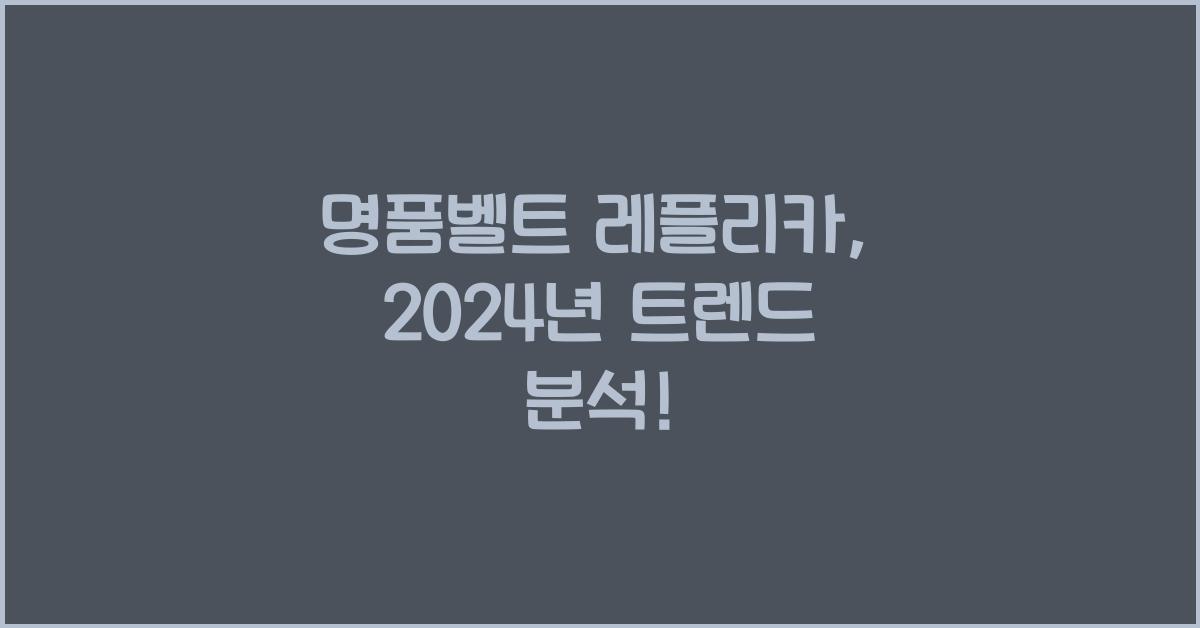 명품벨트 레플리카