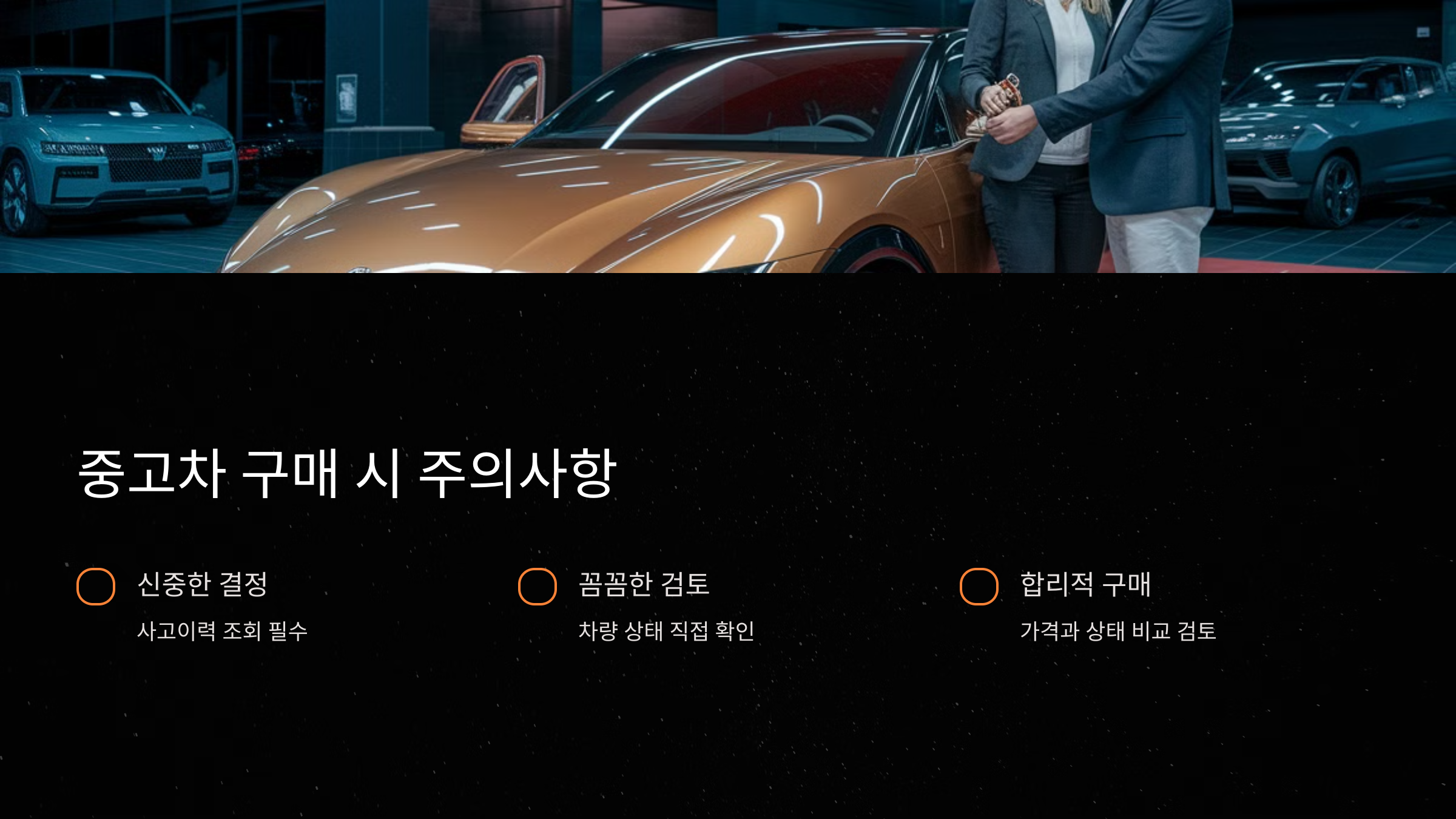 중고차 구매는 신중