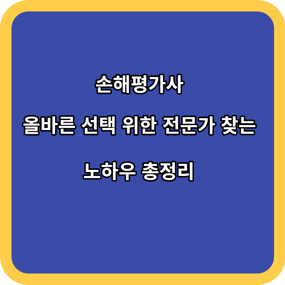 손해평가사 올바른 선택 위한 전문가 찾는 노하우 총정리