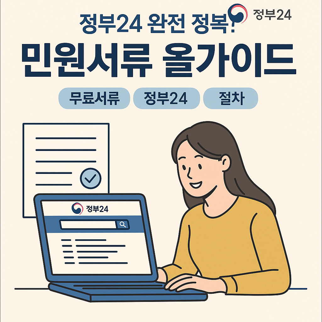 정부24 완전 정복! 민원서류 올가이드