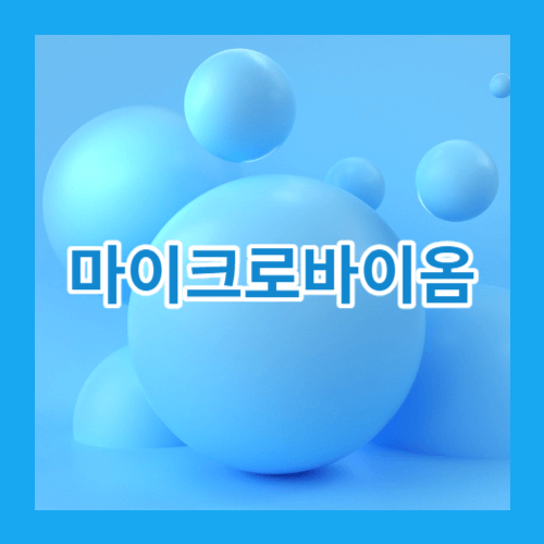 마이크로바이옴