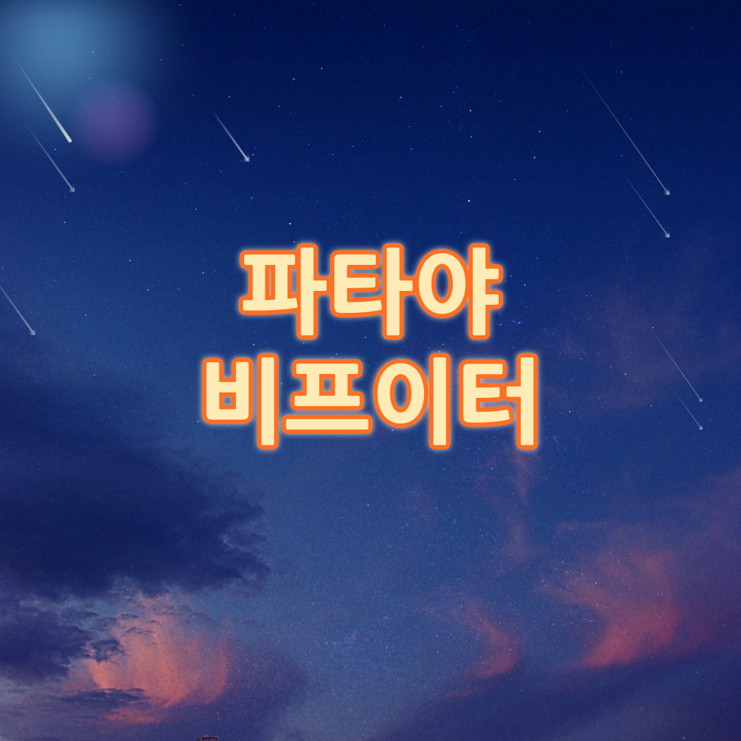 파타야 비프이터 타이틀