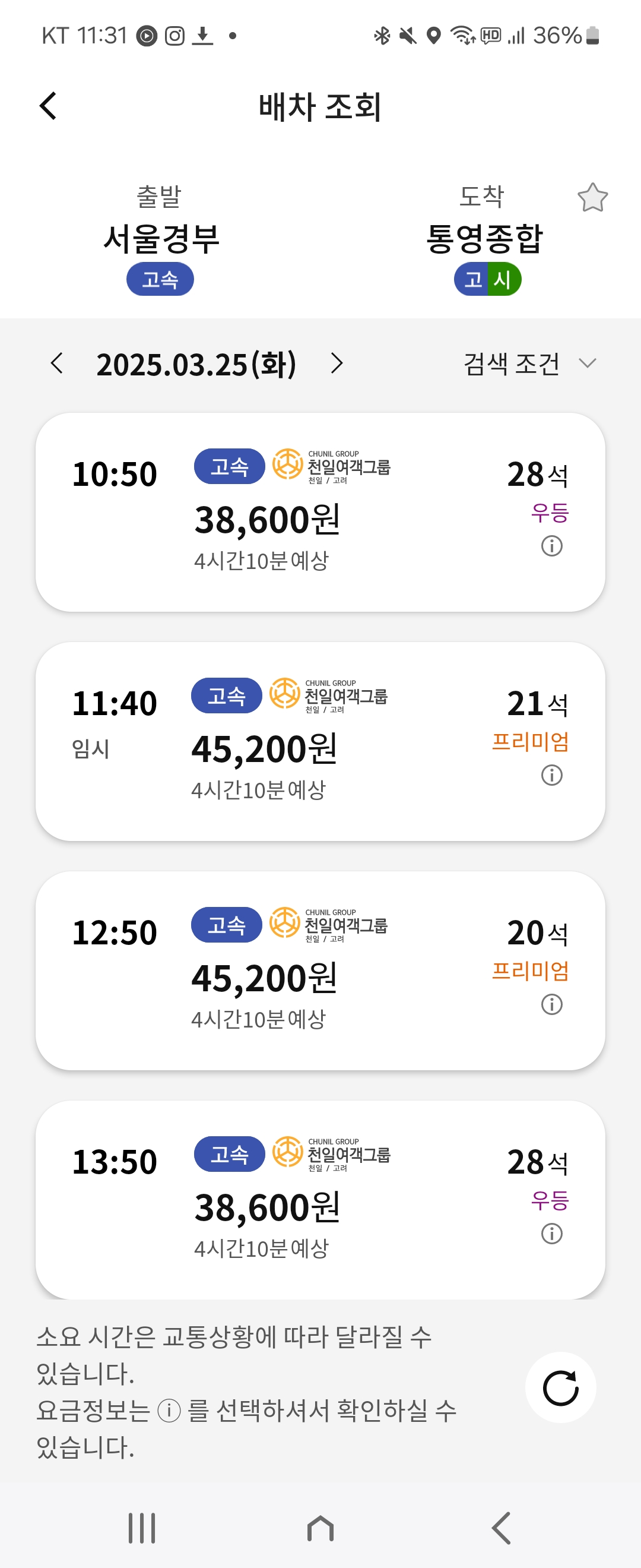 서울에서 통영 프리미엄 버스 이용 후기 가격 휴게소