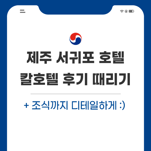 제주도-칼호텔-후기-관련-포스팅-썸네일