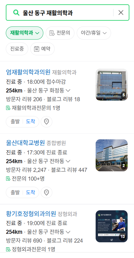 울산 동구 주말 문 여는 재활의학과 병원 추천 목록 ❘ 토요일, 일요일, 공휴일 진료 병원 리스트(물리치료, 도수치료, 교통사고 재활)